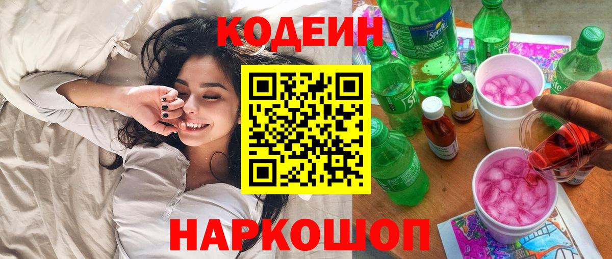 Codein напиток Lean (лин)  Вход с VPN  Будённовск 